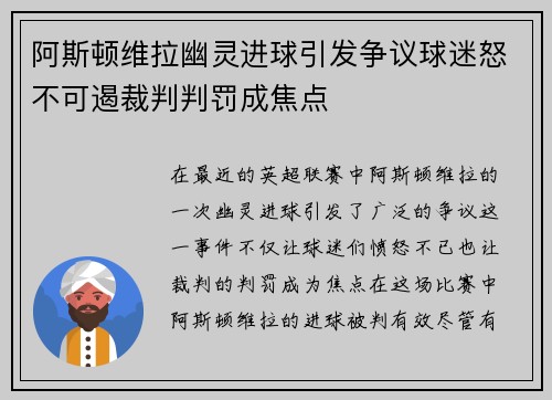 阿斯顿维拉幽灵进球引发争议球迷怒不可遏裁判判罚成焦点
