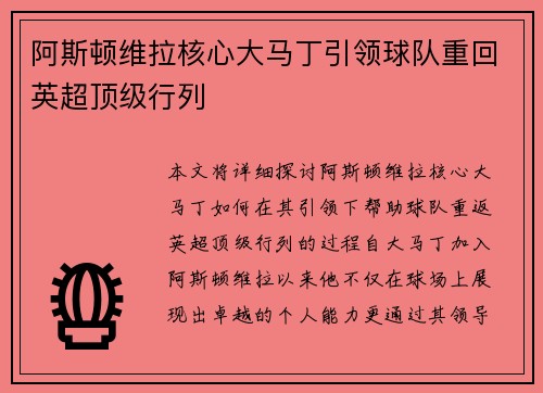 阿斯顿维拉核心大马丁引领球队重回英超顶级行列