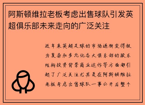 阿斯顿维拉老板考虑出售球队引发英超俱乐部未来走向的广泛关注