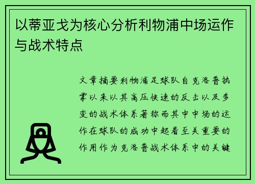 以蒂亚戈为核心分析利物浦中场运作与战术特点