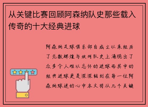 从关键比赛回顾阿森纳队史那些载入传奇的十大经典进球
